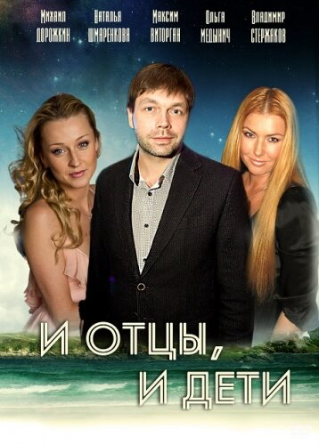 И отцы, и дети 2012 постер